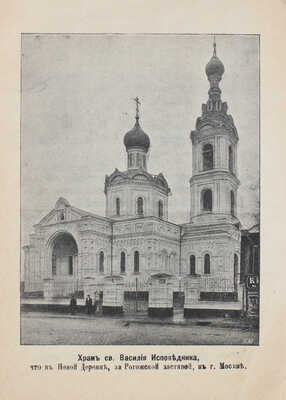 [Бахрушин В.]. Описание построения храма св. Василия Исповедника в Москве, за Рогожской заставой... М., 1901.